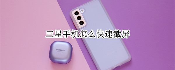 三星手机怎么快速截屏
