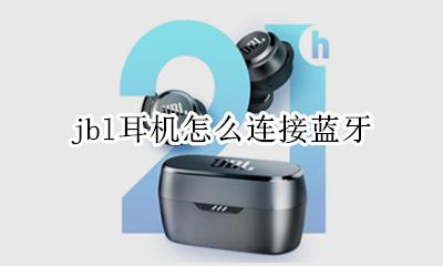 jbl耳机怎么连接蓝牙 jbl蓝牙耳机怎么使用