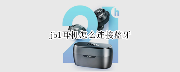 jbl耳机怎么连接蓝牙