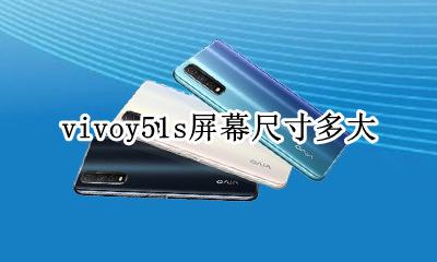 vivoy51s屏幕尺寸多大 vivoy51手机屏幕多大尺寸