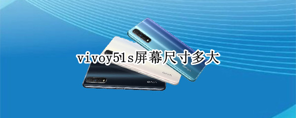 vivoy51s屏幕尺寸多大