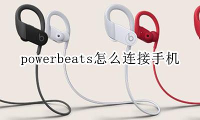powerbeats怎么连接手机 powerbeats pro连不上手机