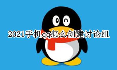 qq怎么建立讨论组 2021手机qq怎么创建讨论组