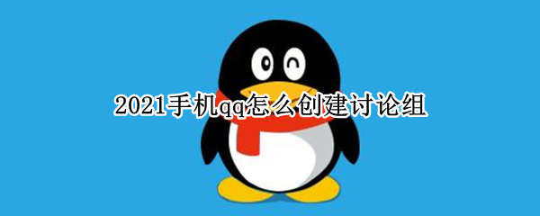 2021手机qq怎么创建讨论组