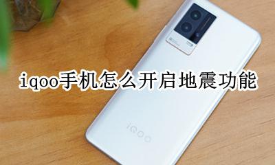 iqoo震动如何设置 iqoo手机怎么开启地震功能