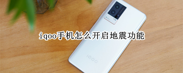iqoo手机怎么开启地震功能