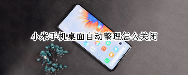 小米手机桌面自动整理怎么关闭