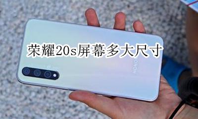 荣耀20s多少英寸 荣耀20s屏幕多大尺寸