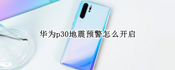 华为p30地震预警怎么开启