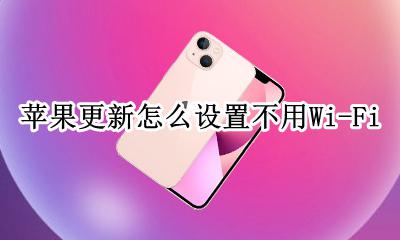 苹果更新怎么设置不用无线网 苹果更新怎么设置不用Wi-Fi