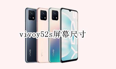 vivoy52s屏幕尺寸 vivoy52s屏幕分辨率是多少