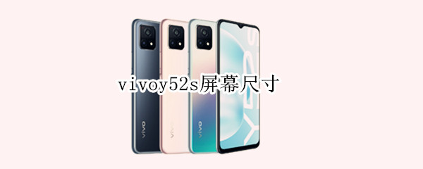vivoy52s屏幕尺寸