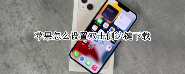 苹果怎么设置双击侧边键下载