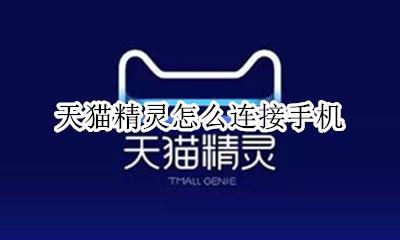 天猫精灵怎么连接手机 连接手机教程