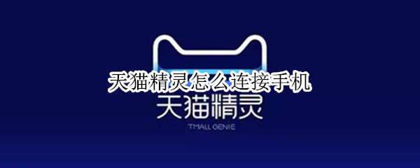 天猫精灵怎么连接手机