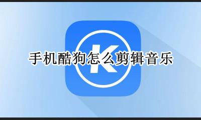 手机酷狗怎么剪辑音乐 手机如何用酷狗剪辑音乐