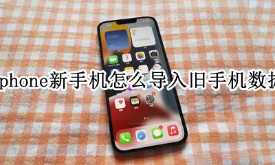 iphone新手机怎么导入旧手机数据 iphone新手机如何导入旧手机数据