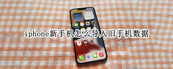 iphone新手机怎么导入旧手机数据