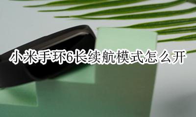 小米手环6长续航模式怎么开 小米手环6续航比小米手环6短