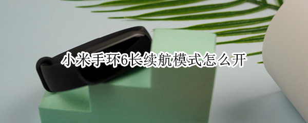 小米手环6长续航模式怎么开