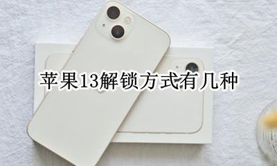 苹果13解锁方式有几种 iphone13指纹解锁