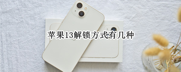 苹果13解锁方式有几种