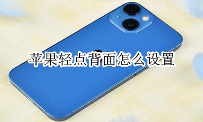 苹果轻点背面怎么设置 轻点背面在哪里设置