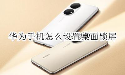 华为手机怎么设置桌面锁屏 华为手机怎么设置手机锁屏壁纸