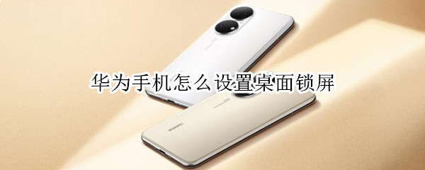华为手机怎么设置桌面锁屏