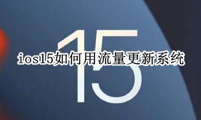 ios15如何用流量更新系统 怎样用流量更新ios15.15系统