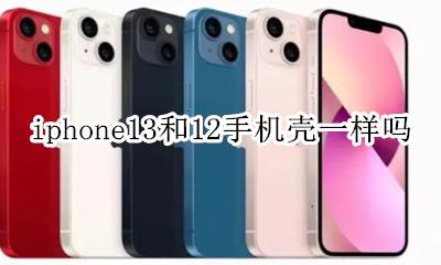 苹果13手机壳和13一样吗 iphone13和12手机壳一样吗