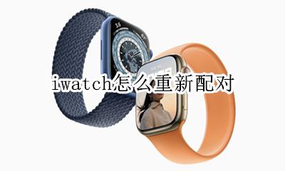 iwatch配对 iwatch怎么重新配对