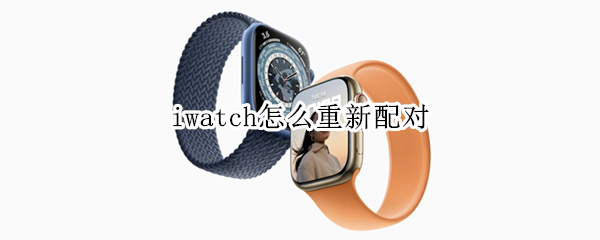 iwatch怎么重新配对
