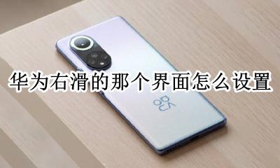 华为右滑的那个界面怎么设置 华为往左边滑的那个功能怎么设置