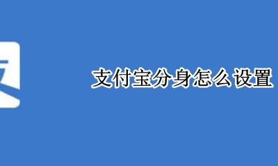 支付宝分身怎么设置 如何设置