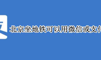北京坐地铁可以用微信或支付宝吗 为什么北京地铁不能用支付宝和微信