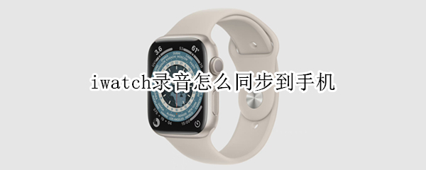 iwatch录音怎么同步到手机