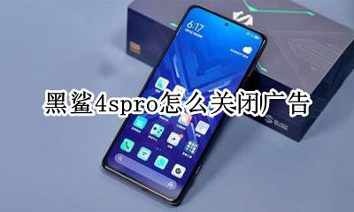 黑鲨手机怎么关闭广告 黑鲨4spro怎么关闭广告