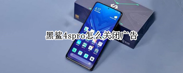 黑鲨4spro怎么关闭广告