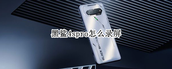 黑鲨4spro怎么录屏