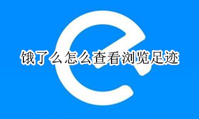 饿了么怎么查看浏览足迹 饿了么怎么查看我的足迹
