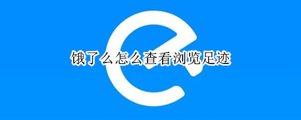 饿了么怎么查看浏览足迹