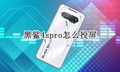 黑鲨主播投屏在哪 黑鲨4spro怎么投屏
