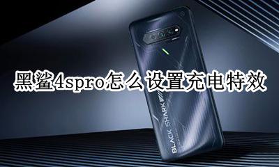 黑鲨手机怎么设置充电特效 黑鲨4spro怎么设置充电特效