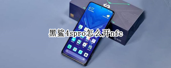 黑鲨4spro怎么开nfc