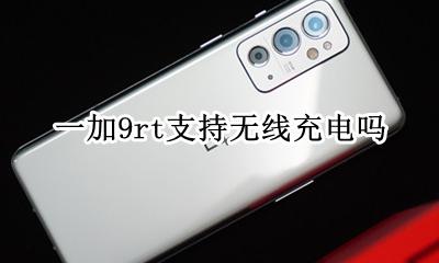 一加八t支持无线充电吗 一加9rt支持无线充电吗