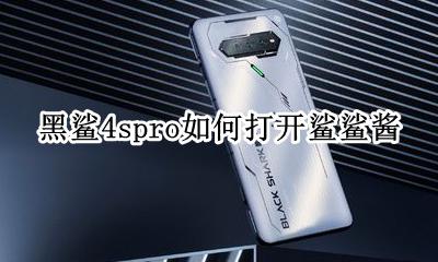 黑鲨4spro如何打开鲨鲨酱 黑鲨4spro鲨鲨酱怎么打开