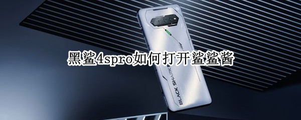 黑鲨4spro如何打开鲨鲨酱