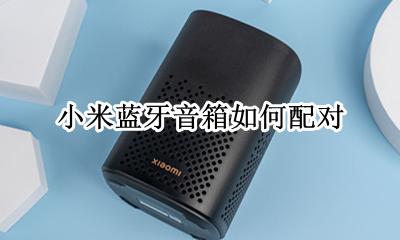 小米蓝牙音箱如何配对 小米音箱怎么连接蓝牙音箱