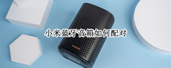 小米蓝牙音箱如何配对